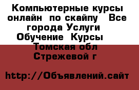 Компьютерные курсы онлайн, по скайпу - Все города Услуги » Обучение. Курсы   . Томская обл.,Стрежевой г.